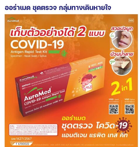 ชุดตรวจออร่าเมด - โควิด-19 แอนติเจน - สวอปจมูกหรือน้ำลาย (2 in 1)