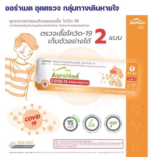 ชุดตรวจออร่าเมด - โควิด-19 แอนติเจน - สวอปจมูกหรือน้ำลาย สำหรับทดสอบด้วยตัวเอง