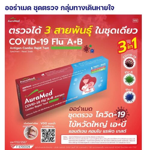 ชุดตรวจออร่าเมด - โควิด-19 + ไข้หวัดใหญ่ A/B คอมโบ (3 in 1)
