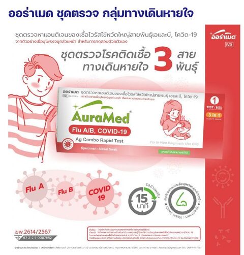 ชุดตรวจออร่าเมด - ไข้หวัดใหญ่ A/B + โควิด-19 คอมโบ สำหรับทดสอบด้วยตัวเอง (3 in 1)
