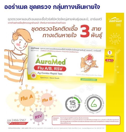 ชุดตรวจออร่าเมด - ไข้หวัดใหญ่ A/B + RSV คอมโบ (3 in 1)