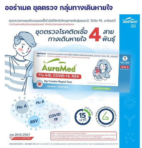ชุดตรวจออร่าเมด - ไข้หวัดใหญ่ A/B + โควิด-19 + RSV สำหรับทดสอบด้วยตัวเอง (4 in 1)