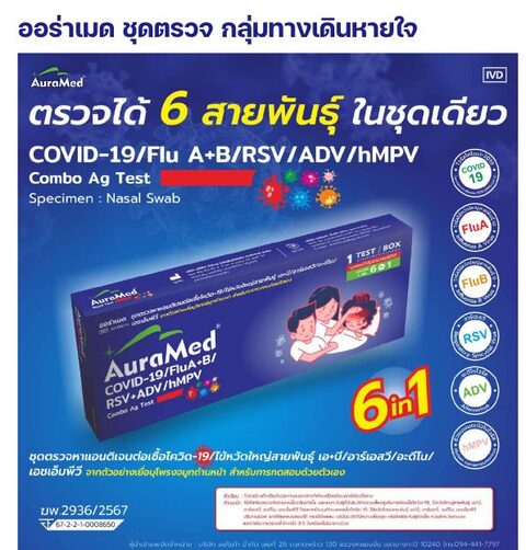 ชุดตรวจออร่าเมด - โควิด-19 / ไข้หวัดใหญ่ A+B / RSV / ADV / hMPV (6 in 1)