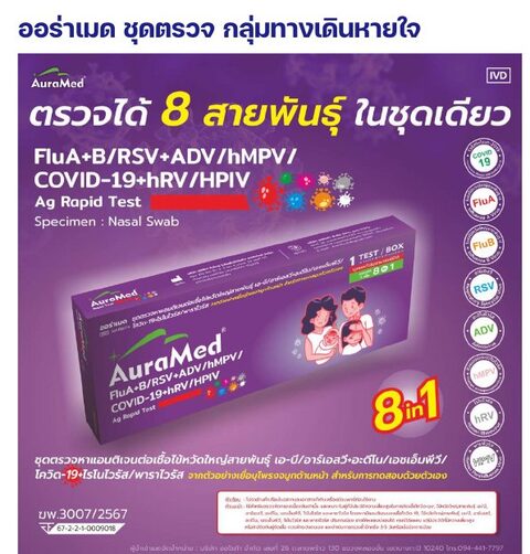 ชุดตรวจออร่าเมด - ไข้หวัดใหญ่ A+B / RSV / ADV / hMPV / โควิด-19 / hRV / HPIV (8 in 1)