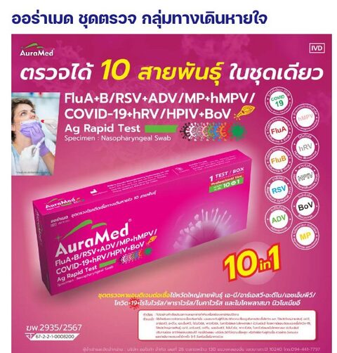 ชุดตรวจออร่าเมด - ไข้หวัดใหญ่ A+B / RSV / ADV / MP / hMPV / โควิด-19 / hRV / HPIV / BoV (10 in 1 สวอปหลังโพรงจมูก สำหรับบุคลากรทางการแพทย์)
