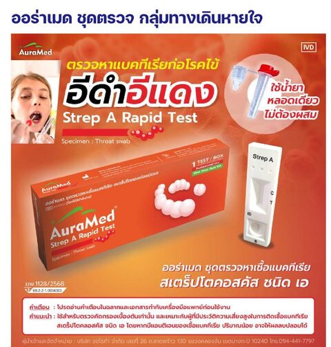 ชุดตรวจออร่าเมด - สเตร็ปโตคอคคัส ชนิดเอ (Strep A) - สวอปคอ