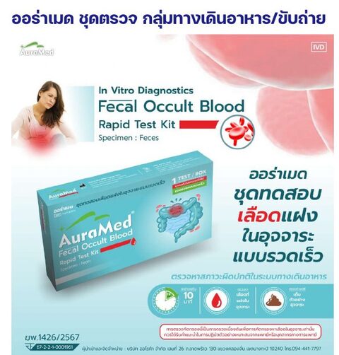 ชุดตรวจออร่าเมด - เลือดแฝงในอุจจาระ