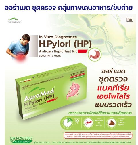ชุดตรวจออร่าเมด - เอชไพโลไร แอนติเจน (อุจจาระ)