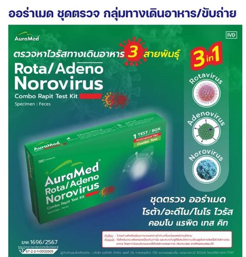 ชุดตรวจออร่าเมด - โรต้า / อะดีโน / โนโรไวรัส คอมโบ (3 in 1)