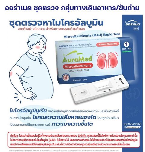 ชุดตรวจออร่าเมด - ไมโครอัลบูมิน (MAU) - ปัสสาวะ