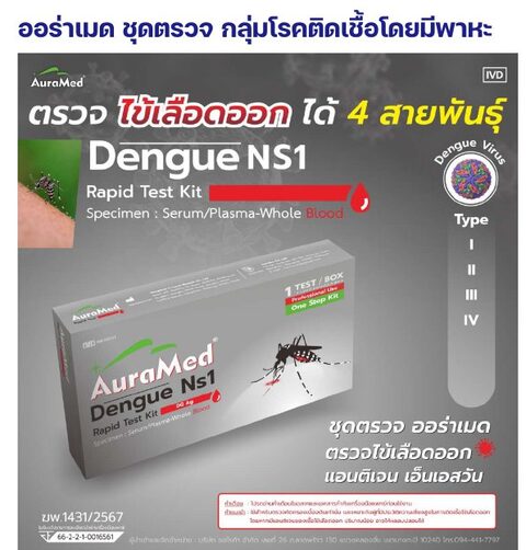 ชุดตรวจออร่าเมด - ไข้เลือดออก Dengue NS1