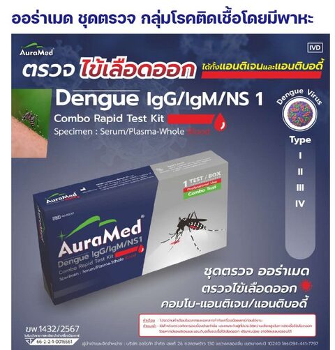 ชุดตรวจออร่าเมด - ไข้เลือดออก Dengue IgG/IgM/NS1 คอมโบ