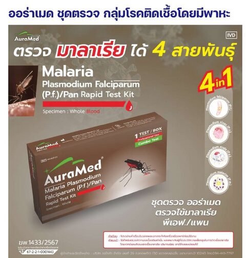 ชุดตรวจออร่าเมด - มาลาเรีย P.f./Pan (4 in 1)