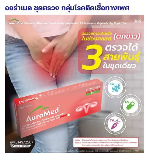 ชุดตรวจออร่าเมด - Candida albicans / Gardnerella vaginalis / Trichomonas vaginalis แอนติเจน (3 in 1)