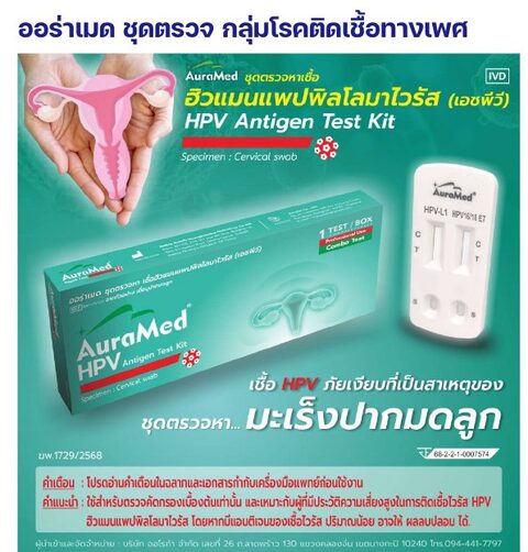 ชุดตรวจออร่าเมด - HPV แอนติเจน - สวอปปากมดลูก