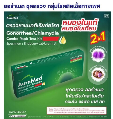 ชุดตรวจออร่าเมด - หนองในแท้ / หนองในเทียม คอมโบ (2 in 1)