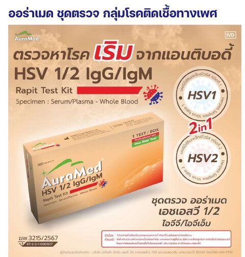 ชุดตรวจออร่าเมด - เริม HSV 1/2 IgG/IgM