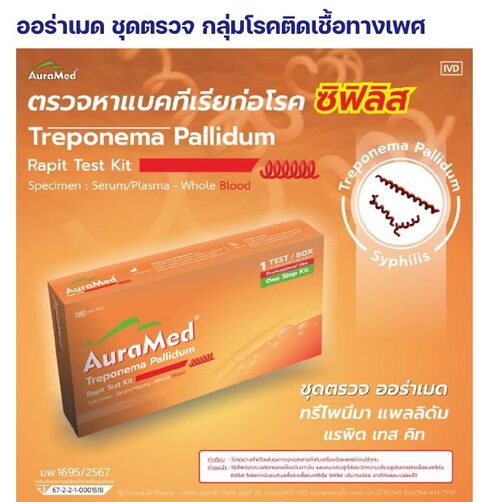 ชุดตรวจออร่าเมด - ซิฟิลิส Treponema pallidum