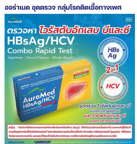 ชุดตรวจออร่าเมด - ไวรัสตับอักเสบ บี และ ซี HBsAg / HCV คอมโบ
