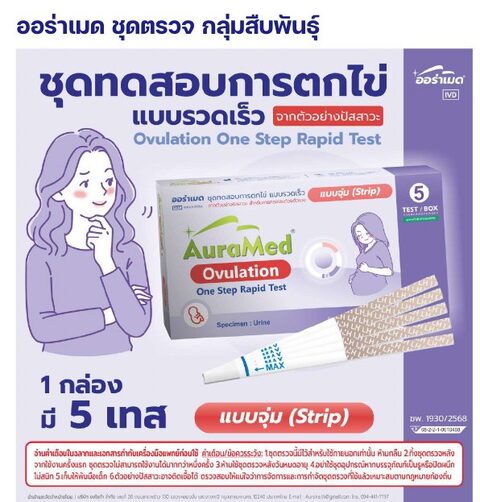 ชุดตรวจออร่าเมด - ตกไข่ - แบบจุ่ม 5 เทส/กล่อง