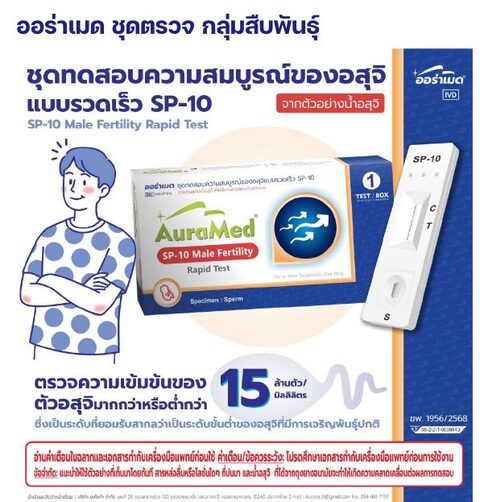 ชุดตรวจออร่าเมด - ความสมบูรณ์ของอสุจิ SP-10